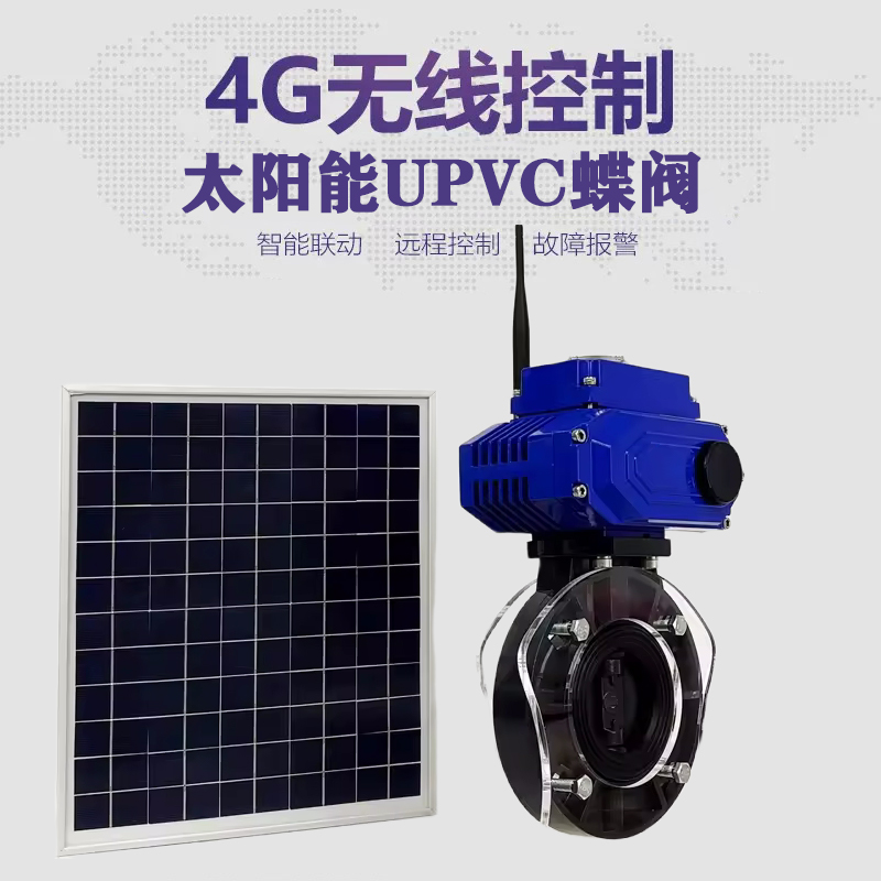 武夷山皓久 无线太阳能远程控制蝶阀 光伏板发电 精准控制 开关迅速 农田灌溉